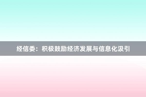 经信委：积极鼓励经济发展与信息化汲引